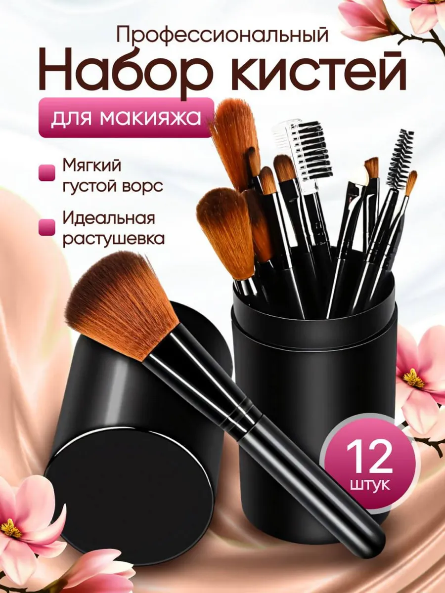 Набор кистей для макияжа в футляре 12 шт