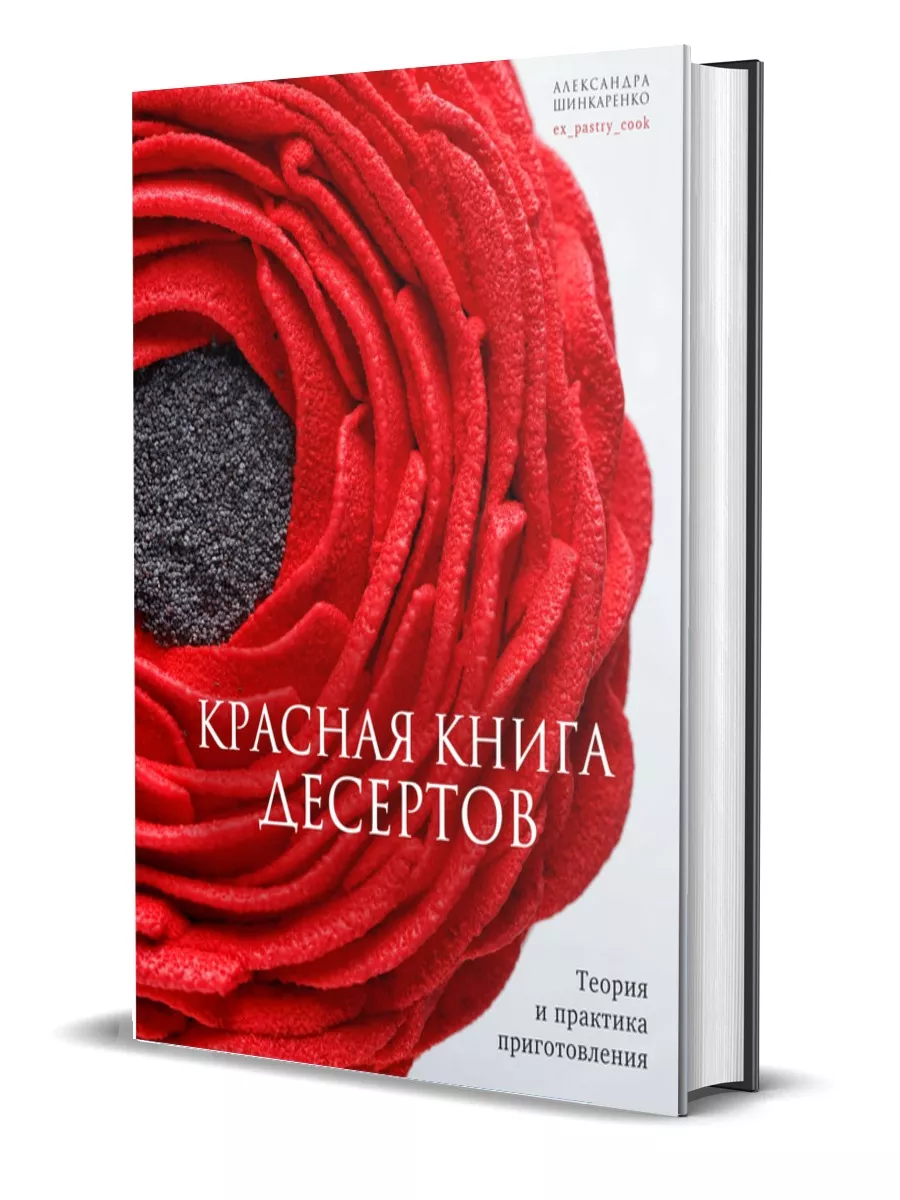 Красная книга десертов. Теория и практика приготовления Комсомольская  правда 180588467 купить за 1 222 ₽ в интернет-магазине Wildberries