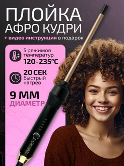 Плойка для афрокудрей Cronier 180588470 купить за 879 ₽ в интернет-магазине Wildberries