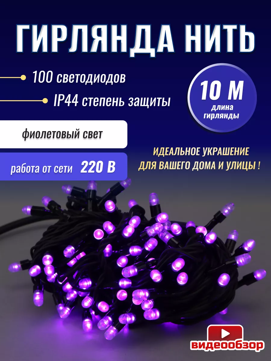 Гирлянда уличная на елку 10метров дом от сети нить SH Lights 180588567  купить за 1 018 ₽ в интернет-магазине Wildberries