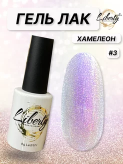 Гель лак хамелеон с блестками для ногтей №3 Liberty color 180588607 купить за 261 ₽ в интернет-магазине Wildberries