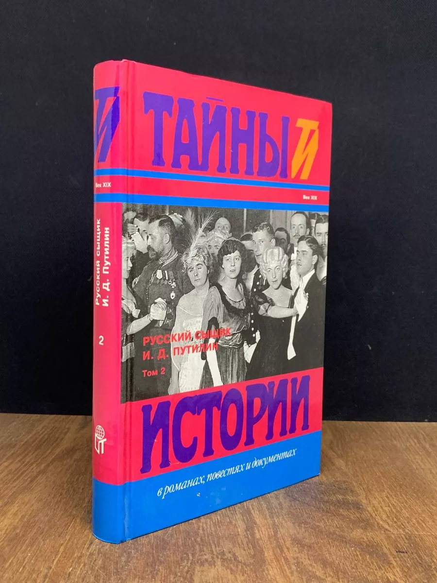 Русский сыщик И. Д. Путилин. Том 2