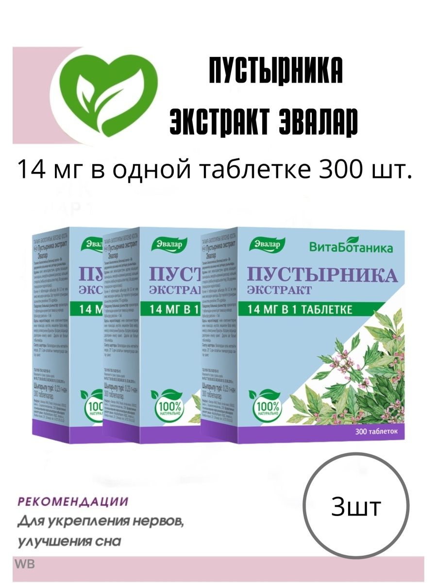 Пустырник эвалар с магнием и в6 отзывы. Пустырник экстракт Эвалар в таблетках. Пустырника экстракт Эвалар таб. №300. Эвалар каталог продукции. Таб валерианы 300 таб Эвалар.