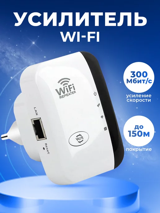 добро Усилитель Wi-Fi