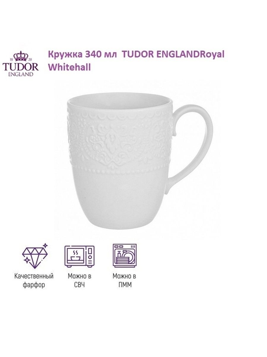 Tudor england royal whitehall. Кружка Tudor England, 340 мл. Кружка Tudor Royal White 340 мл. Tudor England Royal Whitehall посуда. Royal White Tudor Кружка с крышкой.