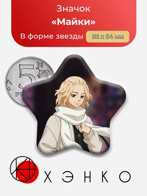 Токийские мстители Майки Звезда
