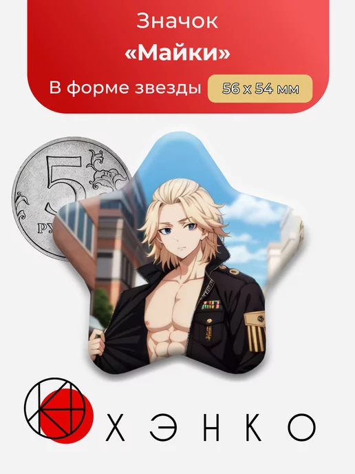 Токийские мстители Майки Звезда