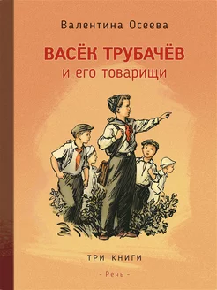 Васек Трубачев и его товарищи. В трех книгах Учёный кот 180591161 купить за 733 ₽ в интернет-магазине Wildberries