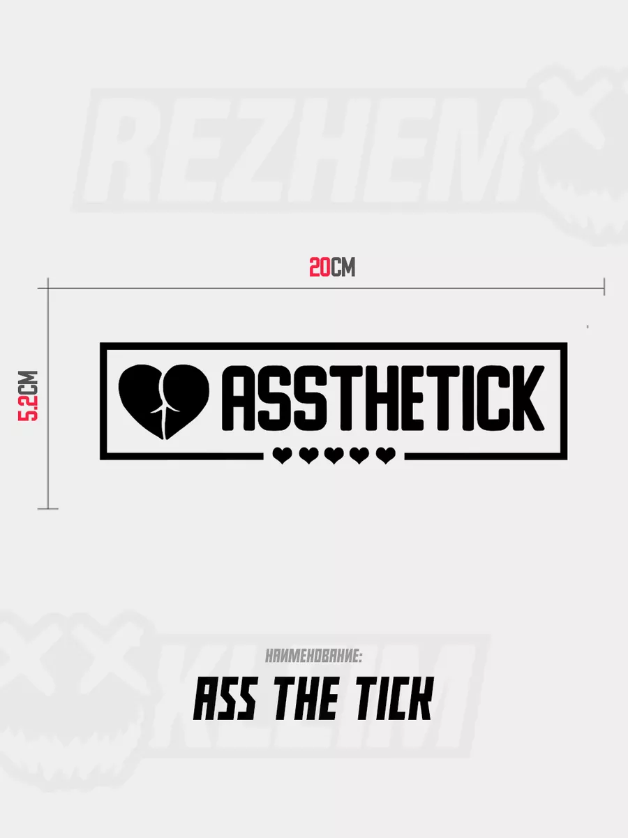 Переливающаяся JDM наклейка на авто ASS THE TICK REZHEMKLEIM 180591937  купить за 206 ₽ в интернет-магазине Wildberries