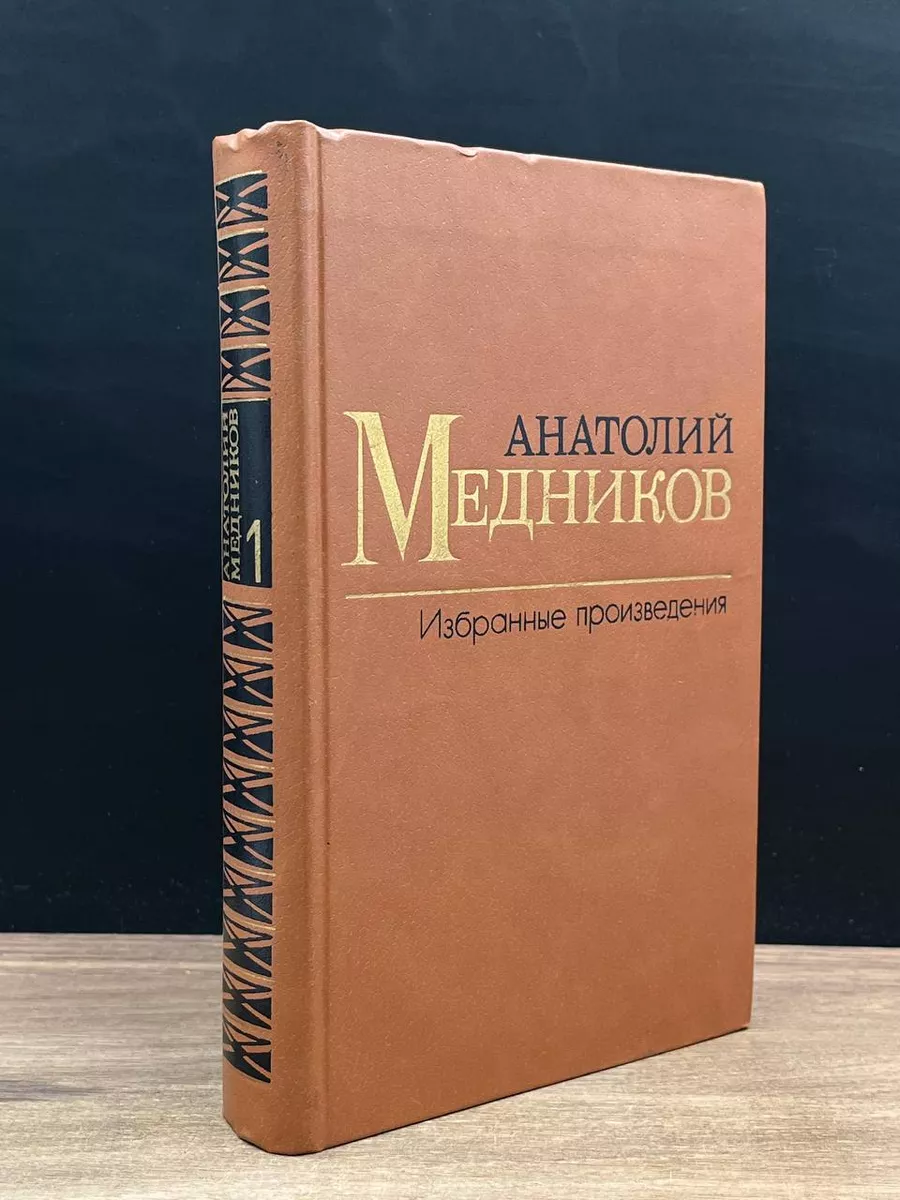 Анатолий Медников. Избранные произведения. В 2 томах. Том 1