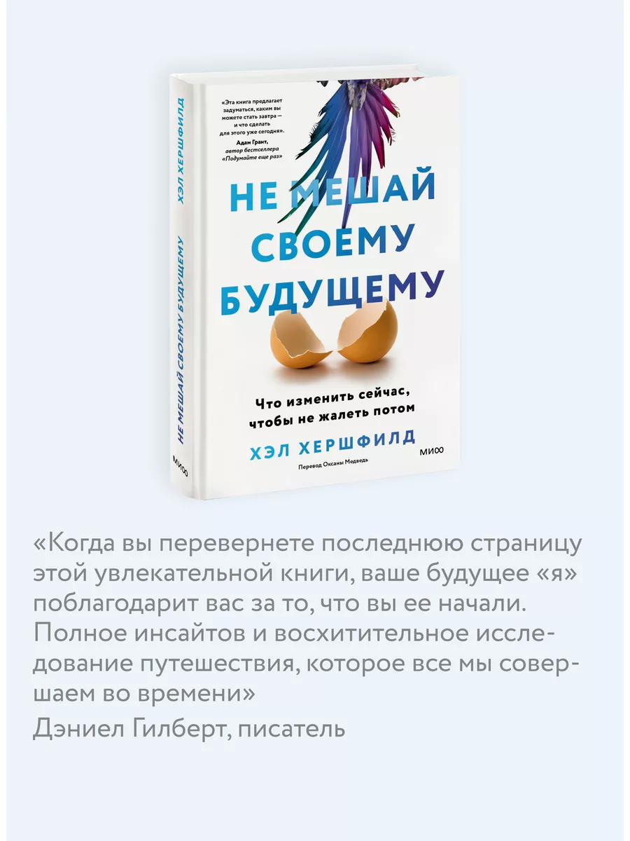 Не мешай своему будущему Издательство Манн, Иванов и Фербер 180593144  купить за 615 ₽ в интернет-магазине Wildberries