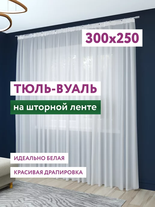 Anni Futuri Тюль вуаль 300х250 белая в гостиную спальню на кухню