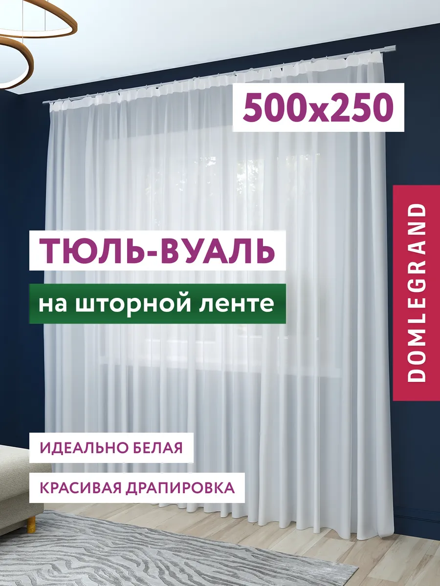 Тюль в спальню и гостиную длинная 500х250 вуаль белая