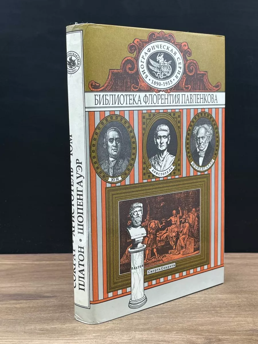 Сократ. Платон. Аристотель. Юм. Шопенгауэр Урал 180593792 купить в  интернет-магазине Wildberries