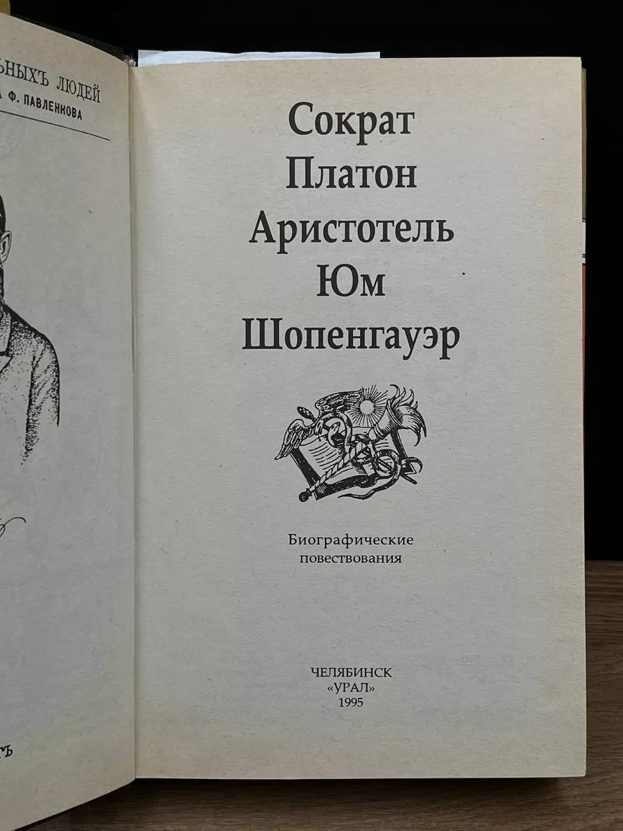 Сократ. Платон. Аристотель. Юм. Шопенгауэр Урал 180593792 купить в  интернет-магазине Wildberries