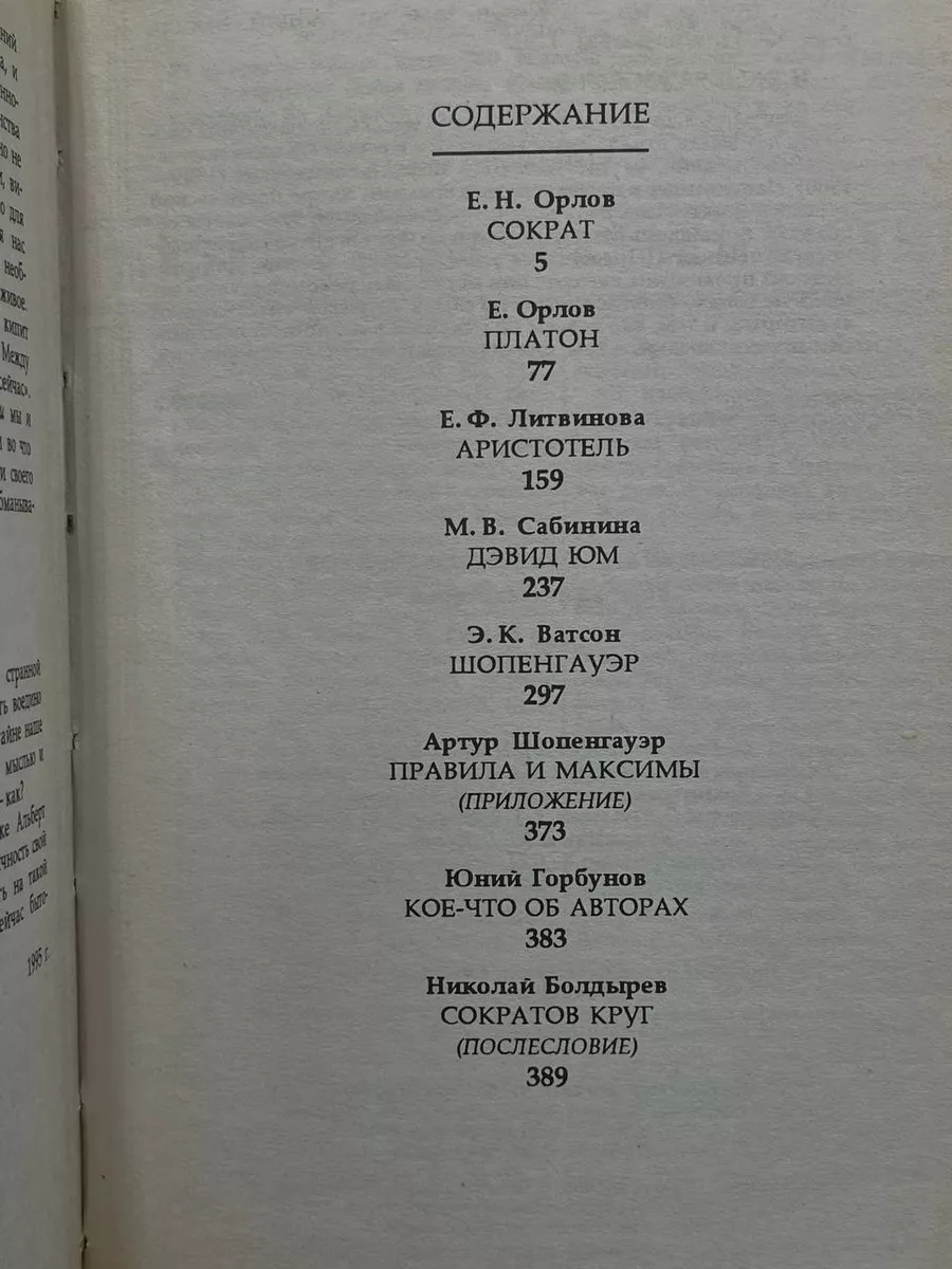 Сократ. Платон. Аристотель. Юм. Шопенгауэр Урал 180593792 купить в  интернет-магазине Wildberries