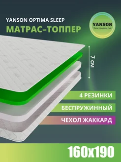 Топпер на диван и матрас 7 см ортопедический 160x190 YANSON Твои правила сна 180593815 купить за 7 540 ₽ в интернет-магазине Wildberries