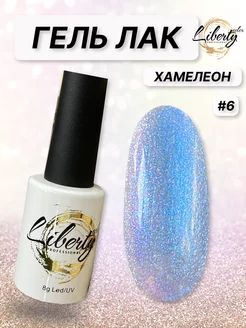 Гель лак хамелеон с блестками для ногтей №6 Liberty color 180594478 купить за 261 ₽ в интернет-магазине Wildberries