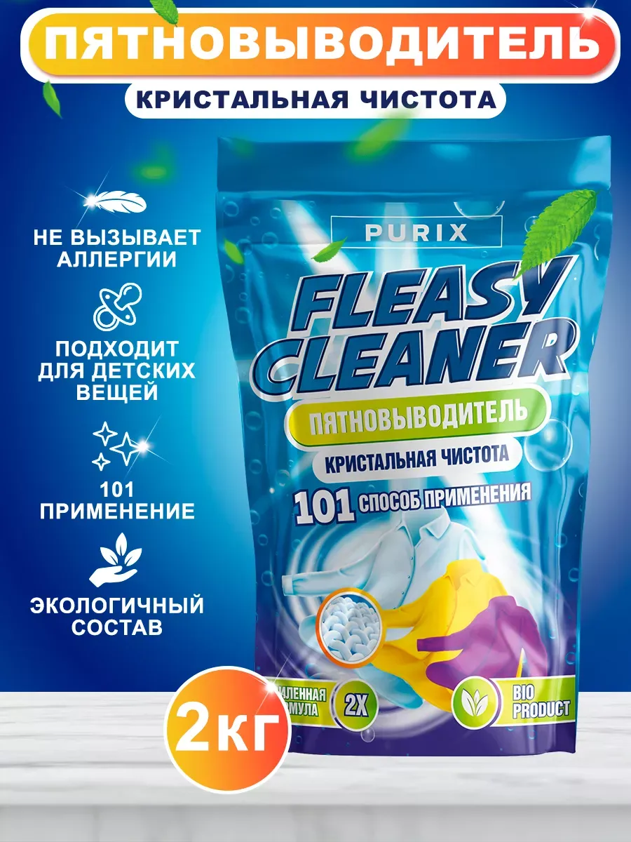 Кислородный отбеливатель, пятновыводитель, очиститель 2кг Fleasy Cleaner  180595455 купить за 476 ₽ в интернет-магазине Wildberries