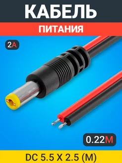 Кабель питания DC 5.5 x 2.5 (2A) длина 22 см GSMIN 180595665 купить за 140 ₽ в интернет-магазине Wildberries