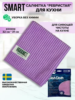 Тряпка для кухни Ребристая Smart Microfiber System 180595853 купить за 364 ₽ в интернет-магазине Wildberries