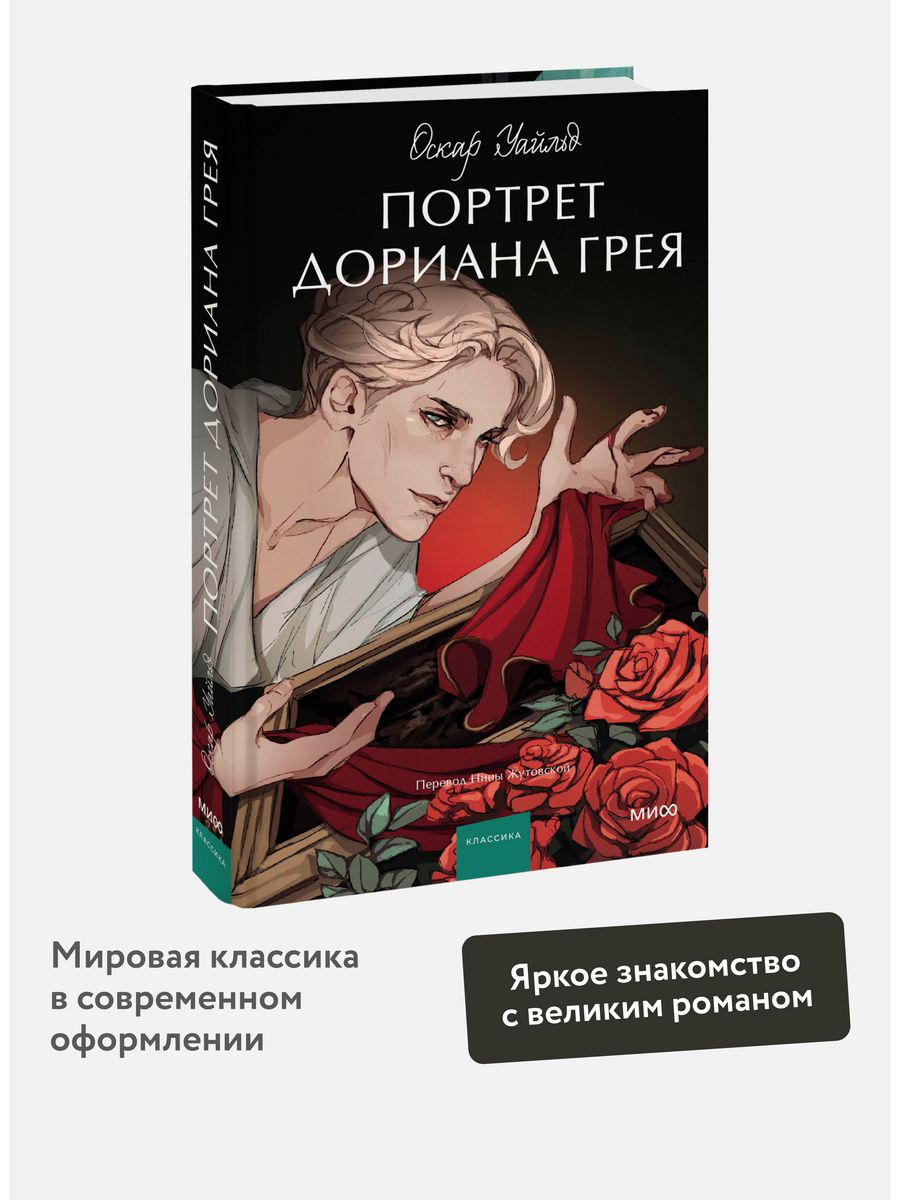 Портрет Дориана Грея. Вечные истории. Young Adult Издательство Манн, Иванов  и Фербер 180596099 купить за 451 ₽ в интернет-магазине Wildberries