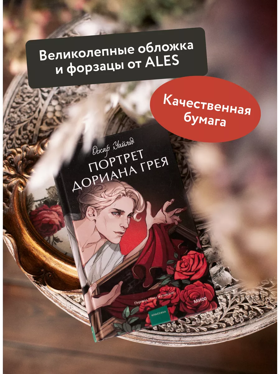 Портрет Дориана Грея. Вечные истории. Young Adult Издательство Манн, Иванов  и Фербер 180596099 купить за 451 ₽ в интернет-магазине Wildberries