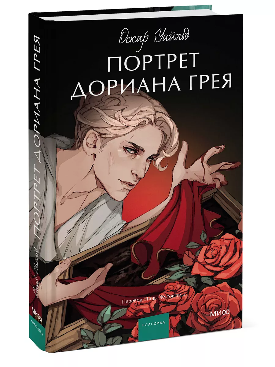 Портрет Дориана Грея. Вечные истории. Young Adult Издательство Манн, Иванов  и Фербер 180596099 купить за 441 ₽ в интернет-магазине Wildberries