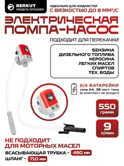 Насос электрический для перекачки жидкостей и ГСМ SP1010EP Berkut 180596204 купить за 3 700 ₽ в интернет-магазине Wildberries