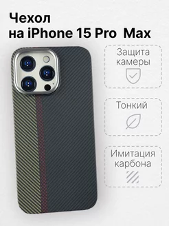 Чехол для iPhone 15 Pro Max с MagSafe имитация карбона LUXO 180596386 купить за 645 ₽ в интернет-магазине Wildberries