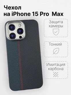 Чехол для iPhone 15 Pro Max с MagSafe имитация карбона LUXO 180596387 купить за 594 ₽ в интернет-магазине Wildberries