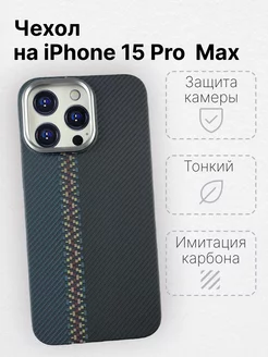 Чехол для iPhone 15 Pro Max с MagSafe имитация карбона LUXO 180596392 купить за 546 ₽ в интернет-магазине Wildberries