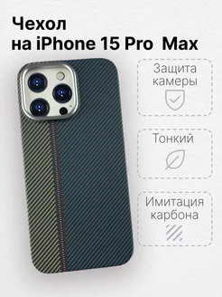 Чехол для iPhone 15 Pro Max с MagSafe имитация карбона LUXO 180596393 купить за 594 ₽ в интернет-магазине Wildberries