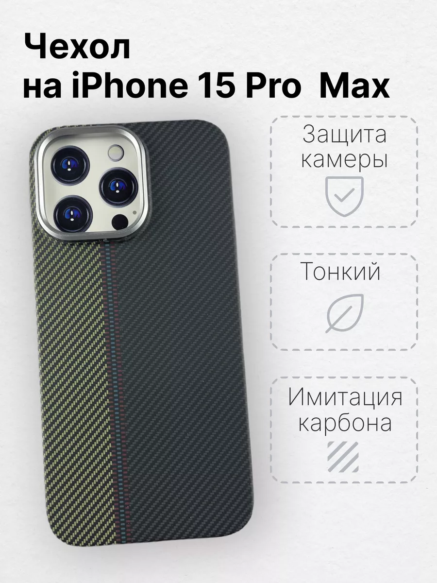 Чехол для iPhone 15 Pro Max с MagSafe имитация карбона LUXO 180596394  купить за 619 ₽ в интернет-магазине Wildberries