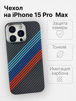 Чехол для iPhone 15 Pro Max с MagSafe имитация карбона LUXO 180596395 купить за 651 ₽ в интернет-магазине Wildberries