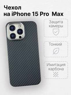 Чехол для iPhone 15 Pro Max с MagSafe имитация карбона LUXO 180596396 купить за 651 ₽ в интернет-магазине Wildberries