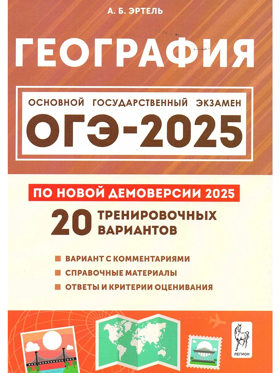 ОГЭ 2024 География 20 тренировочных вариантов Эртель А.Б. ЛЕГИОН 180596681  купить в интернет-магазине Wildberries