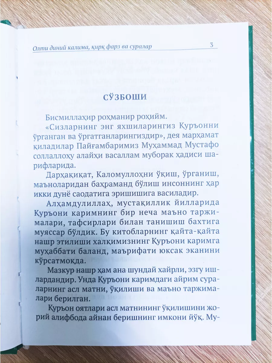 Олти диний калима, қирқ фарз ва суралар Илм Нури 180596834 купить в  интернет-магазине Wildberries