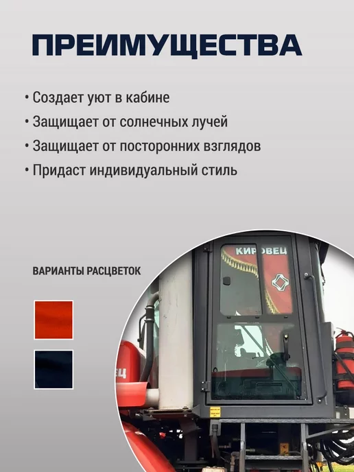 KOTMAN Ламбрекены шторки для трактора Кировец К5, К7, К-744, К-742, красный, фото 2