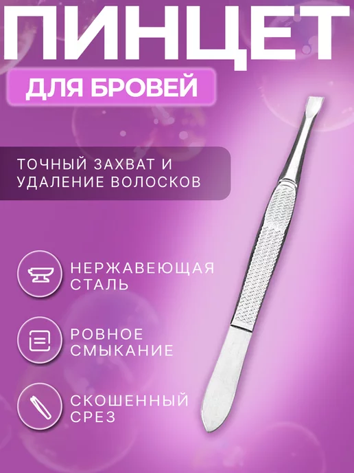 Elis beauty Пинцет для бровей профессиональный щипчики