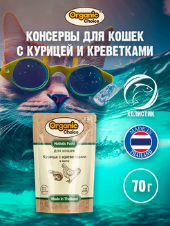 Влажный корм для кошек с курицей 70г 12шт Organic Сhoice 180599551 купить за 1 864 ₽ в интернет-магазине Wildberries