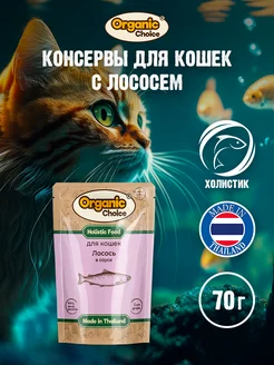 Влажный корм для кошек с лососем 70г 12шт Organic Сhoice 180599561 купить за 1 864 ₽ в интернет-магазине Wildberries