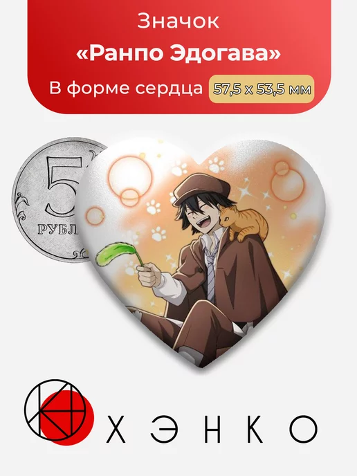 Ранпо Эдогава Бродячие псы Сердце