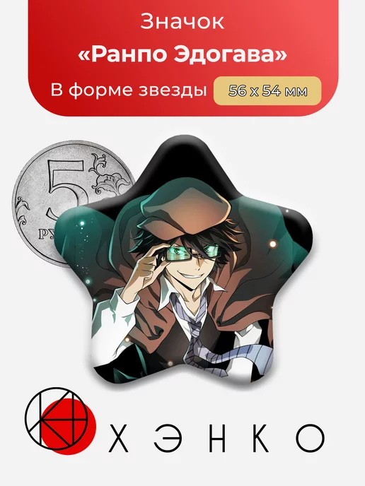 Ранпо Эдогава Бродячие псы Звезда