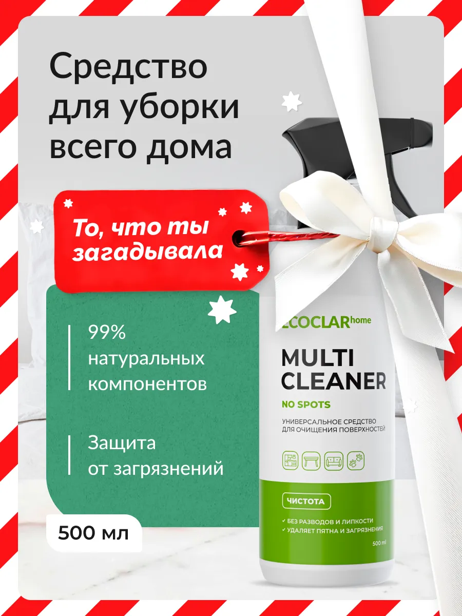 Спрей для уборки дома универсальный 20в1, 500 мл ECOCLAR home 180599759 купить за 214 ₽ в интернет-магазине Wildberries