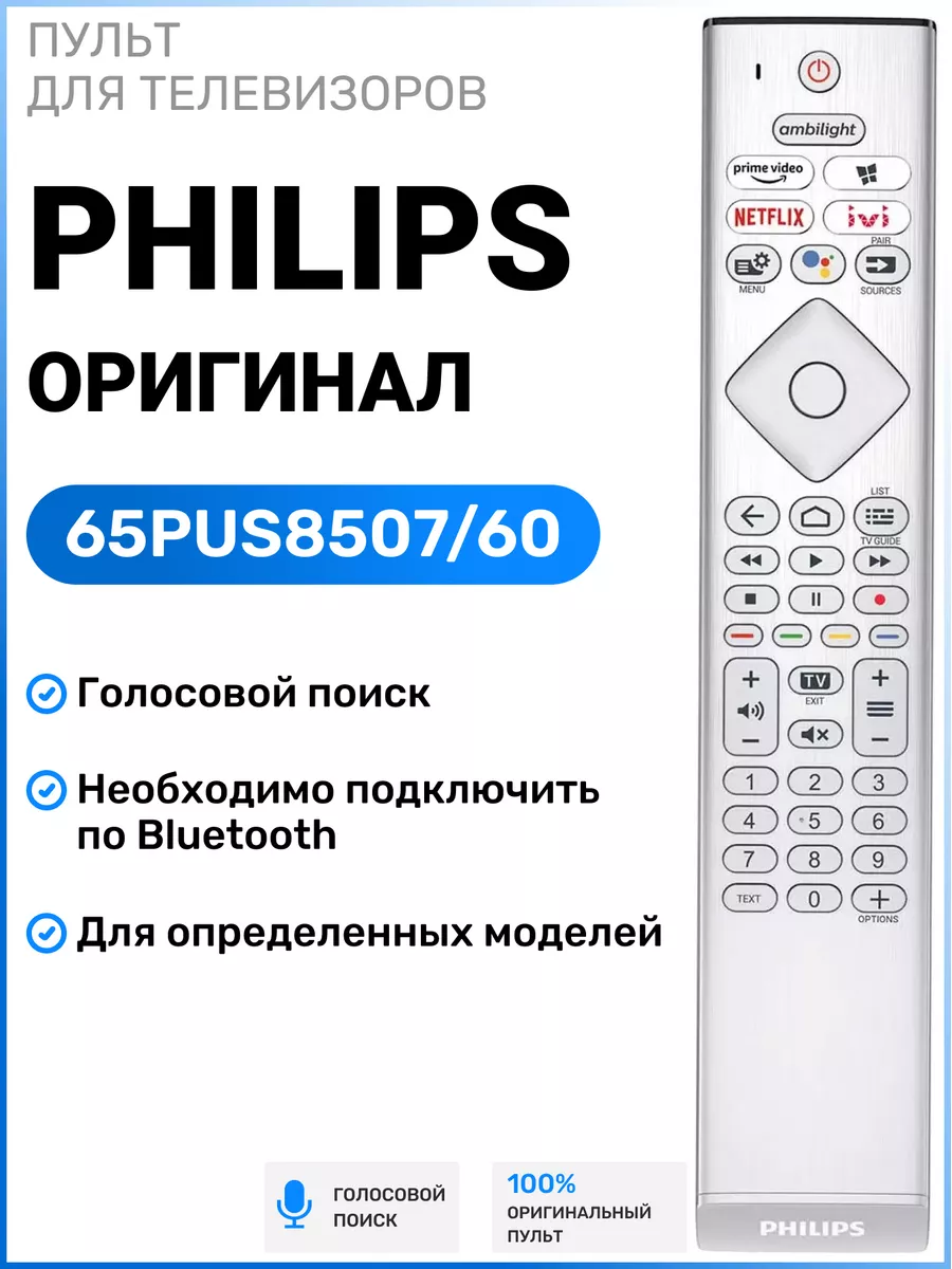 Голосовой пульт для Smart телевизоров Рhilips Philips 180599986 купить за 1  971 ₽ в интернет-магазине Wildberries