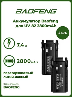 Аккумулятор для рации Баофенг UV-82 комплект 2 шт Baofeng 180600072 купить за 1 386 ₽ в интернет-магазине Wildberries