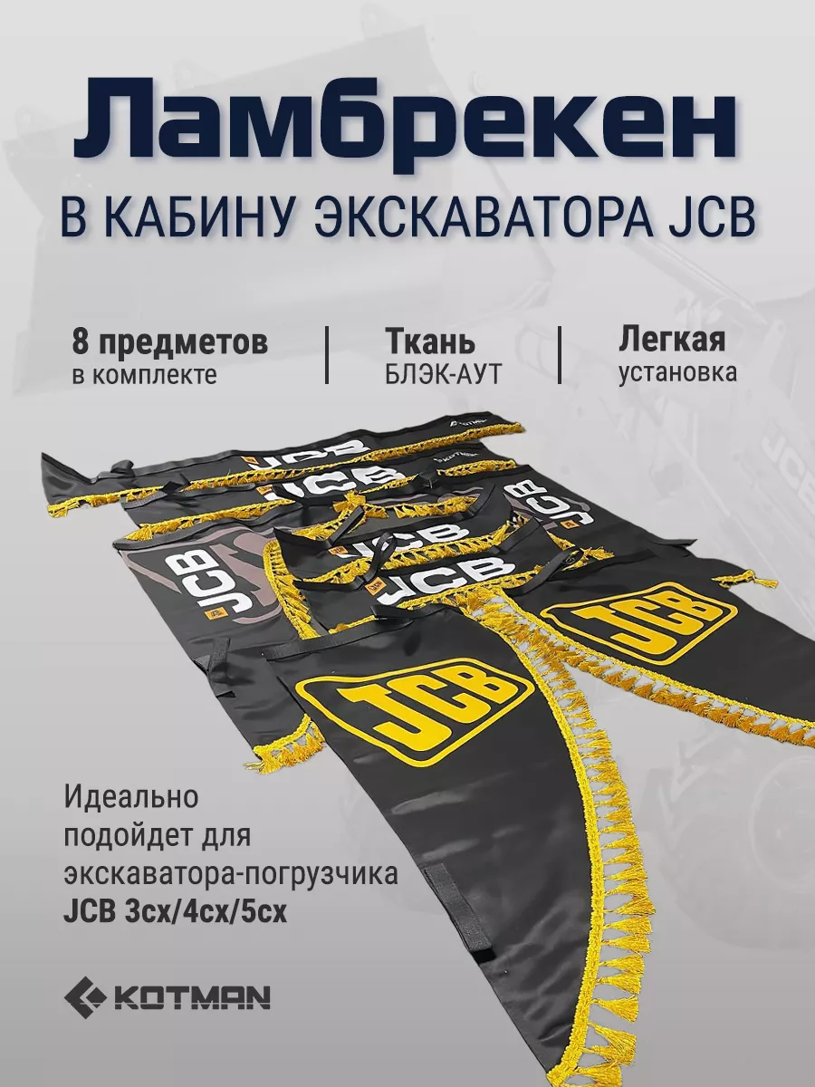 Шторки ламбрекены для экскаватора-погрузчика JCB 3сх 4сх 5сx