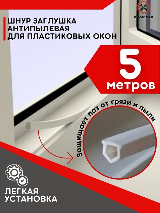 Ремесло Шнур заглушка для окон пластиковых ПВХ антипылевая 10 м, вариант