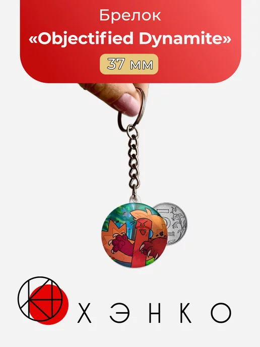 Оbjectified Dynamite Динамит